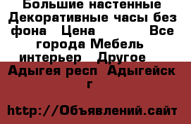 Большие настенные Декоративные часы без фона › Цена ­ 3 990 - Все города Мебель, интерьер » Другое   . Адыгея респ.,Адыгейск г.